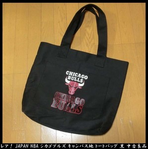 ■レア！JAPAN NBA シカゴブルズ キャンバス地 トートバッグ 黒 中古良品