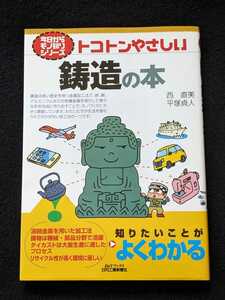 トコトンやさしい　鋳造の本　金属加工法　わかりやすく解説　入門書　特徴　種類　加工原理　加工法　型　鋳物　設計　材料　ダイカスト