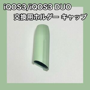 汎用交換 IQOS３ IQOS3 DUO 対応ホルダー キャップ 緑 グリーン ピスタチオカラー