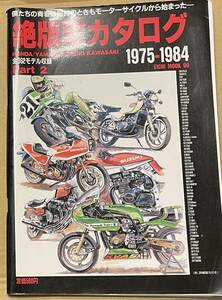 絶版車カタログ Part2 1975-1984 HONDA YAMAHA SUZUKI KAWASAKI CBR400F CBX/VT250F GSX400FS GPZ400 SR400 NSR バイク雑誌