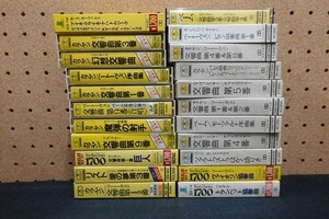 L00/■カセットテープ■クラシック 交響曲 カラヤン指揮 他 22本まとめて