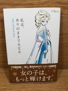 私は、ありのままで大丈夫 Rules of Elsa & Anna