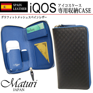 Maturi マトゥーリ アイコス IQOS ケース スペインレザー 牛革 グラフィットメッシュ ラウンドファスナー MR-140 BK/BL 新品