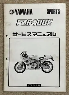 貴重昭和車！ヤマハ FZR400R 2TK サービスマニュアル 1987年 3月