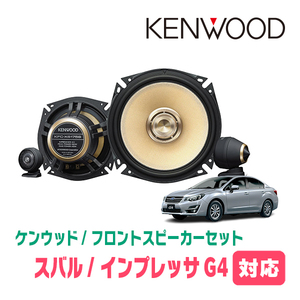 インプレッサG4(H23/12～H28/10)用　フロント/スピーカーセット　KENWOOD / KFC-XS175S + SKX-402S + SKB-101(17cm/高音質モデル)