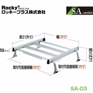 【大型商品】 ROCKY ロッキー ルーフキャリア 重量物用 ジョイントタイプ(アルミ+アルマイト) 4本脚(雨ドイ挟み込みタイプ) SA-03 トヨタ