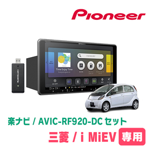 i MiEV(H21/6～R3/3)専用セット　PIONEER/AVIC-RF920-DC　9インチ/フローティングナビ(配線/パネル込)