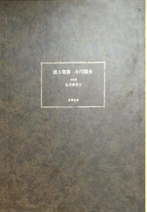 池田満寿夫オリジナル銅版画4葉・小川国夫毛筆署名入『特装版 或る聖書 限定235部』筑摩書房 昭和50年