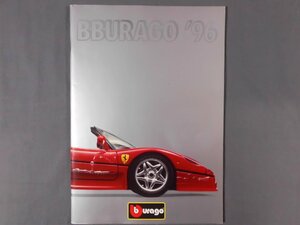 0D3F4　［洋書・カタログ］　BBURAGO ’96　ブラーゴ　ミニカーカタログ