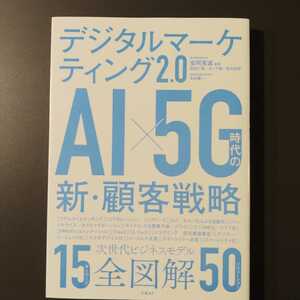 デジタルマーケティング2.0 AI5G時代の新顧客戦略/日経BP社