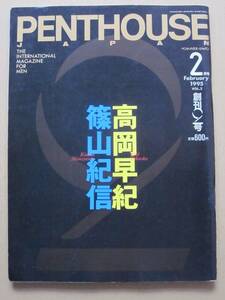 ◆PENTHOUSE JAPAN ペントハウス・ジャパン 1995.2 VOL.2 創刊2号