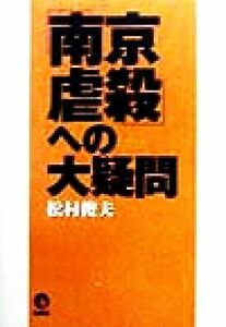 「南京虐殺」への大疑問 大虐殺外国資料を徹底分析する／松村俊夫(著者)