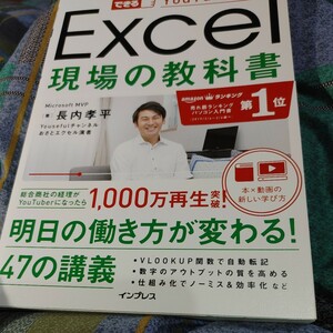 【古本雅】,できるYouTuber式 ,Excel,現場の教科書,長内孝平著,インプレス,9784295005582,表計算,EXCEL,コンビューター ,エクセル 