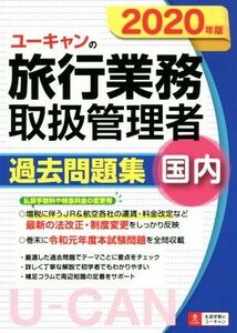 ユーキャンの旅行業務取扱管理者　過去問題集　国内(２０２０年版) ユーキャンの資格試験シリーズ／西川美保(著者),ユーキャン旅行業務取扱