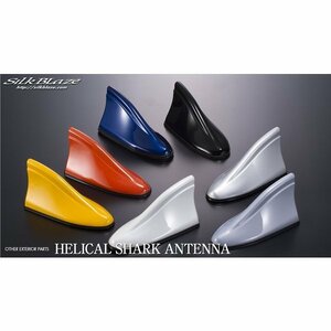 SilkBlaze/ヘリカルシャークアンテナ　ホンダ/フィット 型式：GE 年式：H19/10～H25/8　カラー：8T4/ブルーメタリック