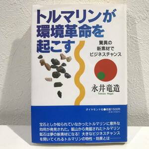 ★トルマリンが環境革命を起こす 驚異の新素材でビジネスチャンス★ 送料180円～