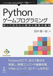 [A11217620]Pythonゲームプログラミング　知っておきたい数学と物理の基本 田中 賢一郎