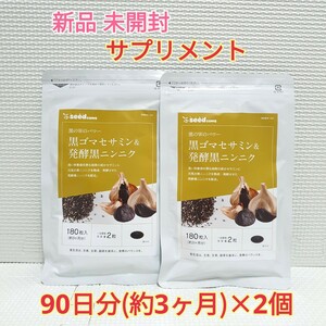 送料無料 黒ゴマセサミン & 発酵黒ニンニク シードコムス 6ヶ月分 サプリメント サプリメント ダイエットサポート エイジングケアサポート