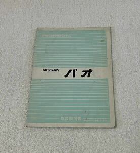 日産 パオ 取扱説明書