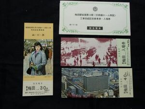 阪急　梅田駅拡張第３期〈 京都線ホーム移設 〉工事完成　記念乗車券