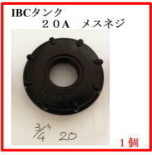 1個　ＩＢＣタンク用変換キャップ　２０Ａ（３／４”）