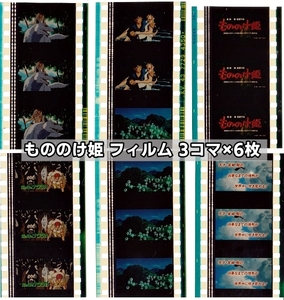 アニメフィルム　もののけ姫　3コマ×6枚　スタジオジブリ　宮崎駿