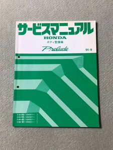 ★★★プレリュード　BA8/BA9/BB1/BB4　サービスマニュアル　ボディ整備編　91.09★★★