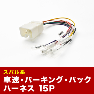 GE2 GE3 GE6 GE7 インプレッサ アネシス 車速 バック パーキングブレーキ 信号取り出し ハーネス 15PIN 15ピン ah17