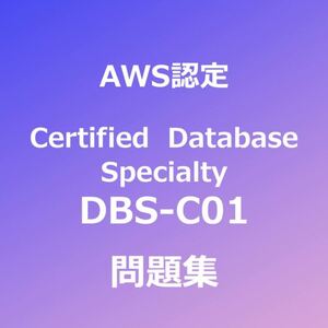 【合格者多数輩出】AWS DBS-C01 問題集｜5月5日最終確認