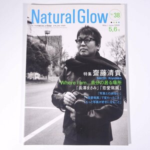 Natural Glow モノクロ写真を楽しむ写真誌 ナチュラル・グロウ No.38 2005/5・6 ソシム株式会社 雑誌 カメラ 写真 撮影 特集・齋藤清貴