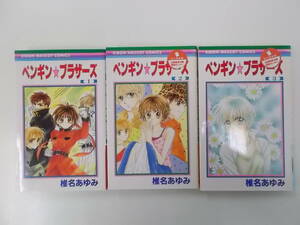 72-00433 - ペンギン☆ブラザーズ 1～3巻セット 未完 椎名あゆみ (集英社) コミック 送料無料 レンタル落ち 日焼け有 ゆうメール発送
