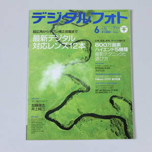 菅22459マ　デジタルフォト　最新デジタル対応レンズ12本　2004年6月発行