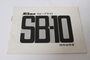 ★中古品★Nikon　ニコン スピードライトSB-10 使用説明書(b)