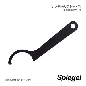 Spiegel シュピーゲル 車高調補修パーツ レンチ小(リアシート用) SKP-SR1F3-1