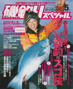 ★「磯釣りスペシャル　2005年5月号　グレ爆釣のスゴ技」内外出版社