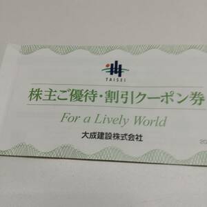 43459-180　大成建設 株主優待　未使用　券は全てあります　　送料180円～