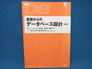 基礎からのデータベース設計 高橋栄司