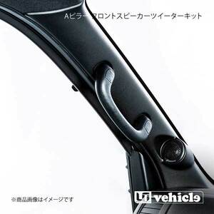 UI vehicle ハイエース 200系 Aピラーフロントスピーカー Aピラーツイーターキット ブラック ハイエース 200系 ダークプライム2