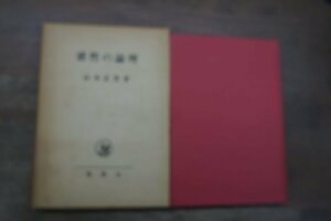 ◎感性の論理　山本正男　理想社　定価2000円　昭和56年初版