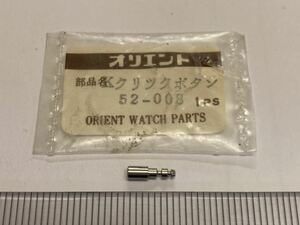 ORIENT オリエント 52-008 1個 新品1 未使用品 長期保管品 純正パーツ デッドストック 機械式時計 Kクリックボタン