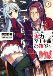 ようこそ実力至上主義の教室へ(７) ＭＦ文庫Ｊ／衣笠彰梧(著者),トモセシュンサク