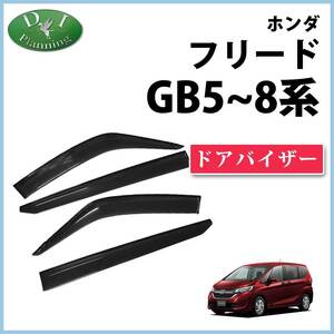 フリード フリード＋ GB5 GB6 ハイブリッド GB7 GB8 ドアバイザー サイドバイザー 自動車バイザー アクリルバイザー