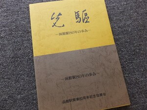 ■『先駆　―函館駅８０年の歩み―』昭和５８年　駅史　非売品