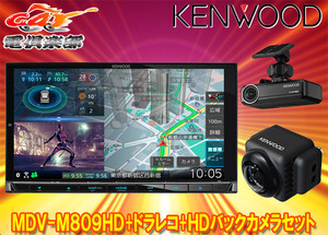 【取寄商品】ケンウッドMDV-M809HD+DRV-N530+CMOS-C740HD彩速ナビ7V型モデル+ドライブレコーダー+HDバックカメラセット