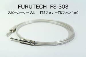 FURUTECH FS-303 スピーカーケーブル【TSフォン-TSフォン 1m】送料無料　オーディオ　フルテック