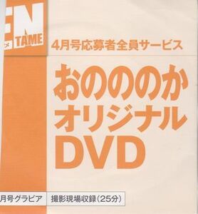 ■応募者全員サービスDVD【◎おのののか『月刊エンタメ ENTAME４月号』】◆撮影現場収録/非売品■