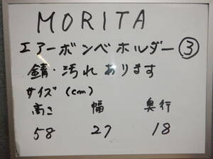 エアボンベホルダー　MORITAボンベホルダー ③