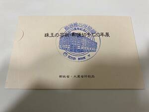 珠玉の芸術・郵便切手120年展 郵政省 大蔵省印刷局②