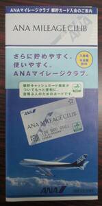 ＡＮＡ　全日空　マイレージクラブ　郵貯カード　入会案内　１９９９年