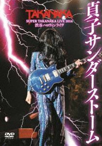 DVD 高中正義 SUPER TAKANAKA LIVE 2014 渋谷ハロウィンライヴ「貞子サンダーストーム」 高中正義